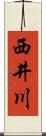 西井川 Scroll