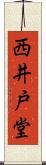 西井戸堂 Scroll