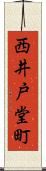 西井戸堂町 Scroll