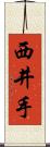 西井手 Scroll