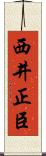 西井正臣 Scroll