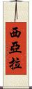 Siara Scroll