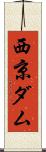 西京ダム Scroll