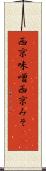 西京味噌 Scroll