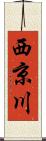 西京川 Scroll