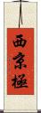 西京極 Scroll