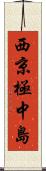 西京極中島 Scroll