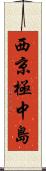 西京極中島 Scroll