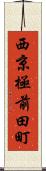 西京極前田町 Scroll