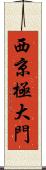 西京極大門 Scroll