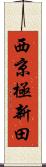 西京極新田 Scroll
