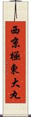 西京極東大丸 Scroll