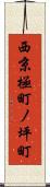 西京極町ノ坪町 Scroll