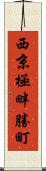 西京極畔勝町 Scroll