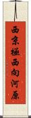 西京極西向河原 Scroll