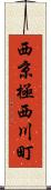 西京極西川町 Scroll