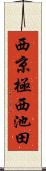 西京極西池田 Scroll