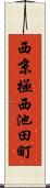 西京極西池田町 Scroll