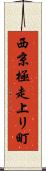 西京極走上リ町 Scroll