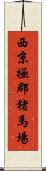 西京極郡猪馬場 Scroll