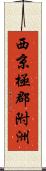 西京極郡附洲 Scroll