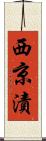 西京漬 Scroll