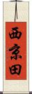 西京田 Scroll