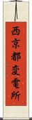 西京都変電所 Scroll