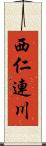 西仁連川 Scroll