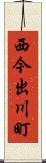 西今出川町 Scroll