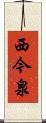 西今泉 Scroll