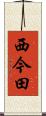 西今田 Scroll