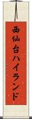 西仙台ハイランド Scroll