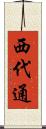 西代通 Scroll