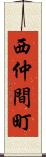 西仲間町 Scroll