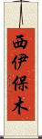 西伊保木 Scroll