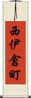 西伊倉町 Scroll