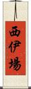 西伊場 Scroll
