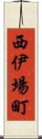 西伊場町 Scroll