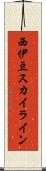 西伊豆スカイライン Scroll