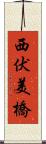 西伏美橋 Scroll