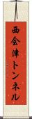 西会津トンネル Scroll