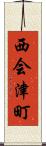 西会津町 Scroll