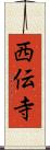 西伝寺 Scroll