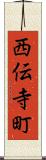 西伝寺町 Scroll