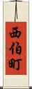西伯町 Scroll