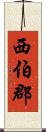 西伯郡 Scroll