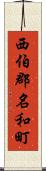 西伯郡名和町 Scroll