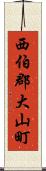 西伯郡大山町 Scroll