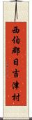 西伯郡日吉津村 Scroll